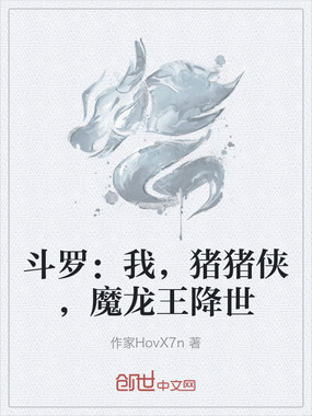斗罗：我，猪猪侠，魔龙王降世在线阅读