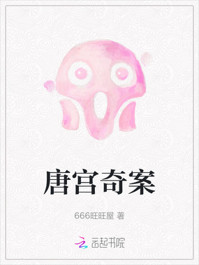 唐宫奇案在线阅读