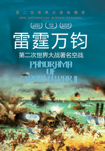 雷霆萬鈞:第二次世界大戰著名空戰