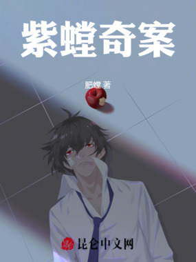 紫螳奇案在线阅读