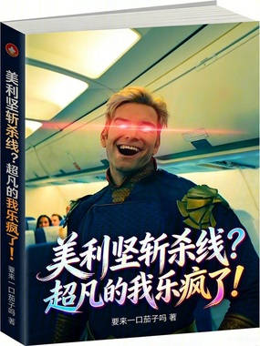 美利坚斩杀线？超凡的我乐疯了！在线阅读