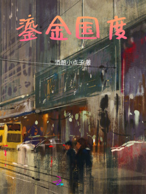 鎏金国度在线阅读