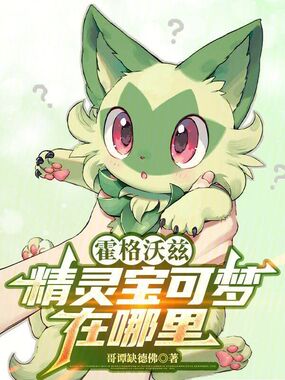 霍格沃兹：精灵宝可梦在哪里在线阅读