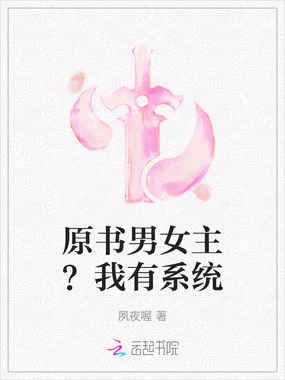 原书男女主？我有系统在线阅读
