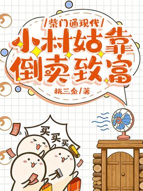 柴门通现代：小村姑靠倒卖致富在线阅读