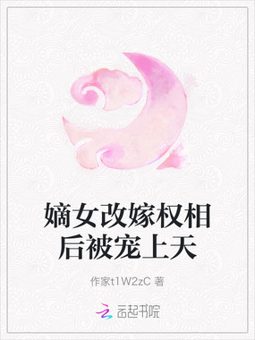 嫡女改嫁权相后被宠上天在线阅读