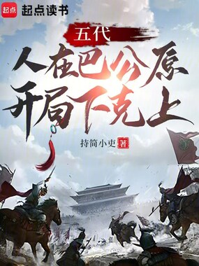 五代：人在巴公原，开局下克上在线阅读