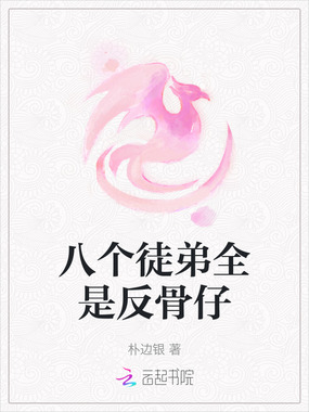 八个徒弟全是反骨仔在线阅读