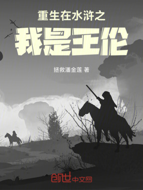重生在水浒之我是王伦在线阅读