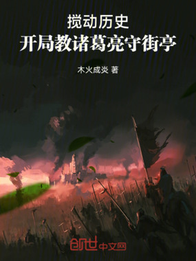 搅动历史，开局教诸葛亮守街亭！在线阅读