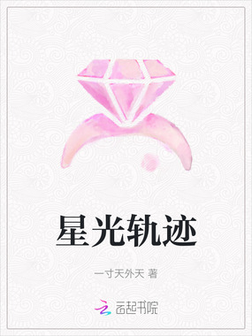 星光轨迹在线阅读