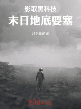 影取黑科技：末日地底要塞在线阅读