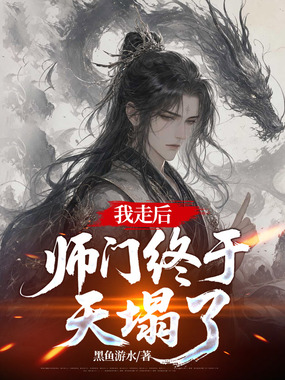 我走后，师门终于天塌了在线阅读