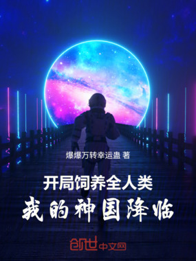 开局饲养全人类：我的神国降临！在线阅读