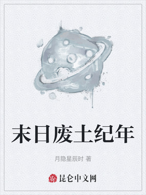 末日废土纪年在线阅读