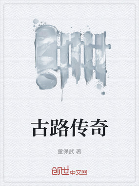 古路传奇在线阅读