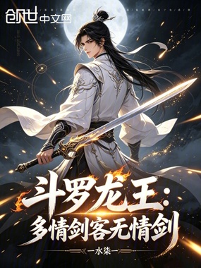 斗罗龙王：多情剑客无情剑在线阅读
