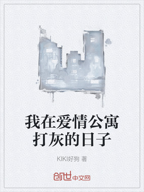 我在爱情公寓打灰的日子在线阅读