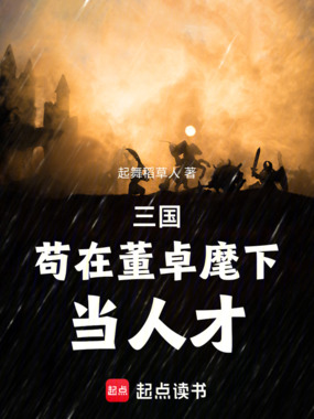 三国：苟在董卓麾下当人才在线阅读
