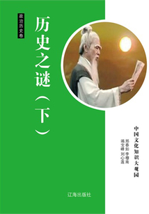 歷史之謎（下）