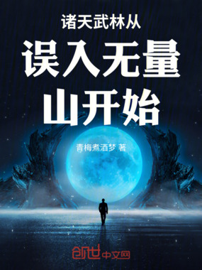 诸天武林从误入无量山开始在线阅读