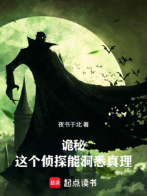 诡秘:这个侦探能洞悉真理 封面