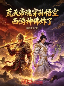 荒天帝魂穿孙悟空，西游神佛炸了