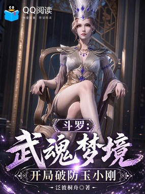 斗罗:武魂梦境,开局破防玉小刚在线阅读