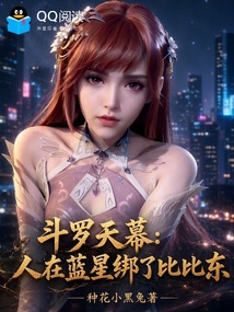 斗罗天幕：人在蓝星绑了比比东 封面