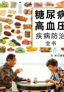糖尿病高血壓疾病防治全書
