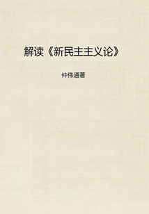解讀《新民主主義論》