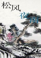 松風夜雨在線閱讀