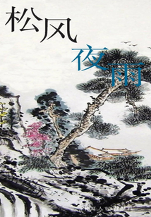 松風夜雨