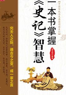 一本書掌握《史記》智慧