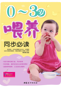 0-3歲喂養同步必讀
