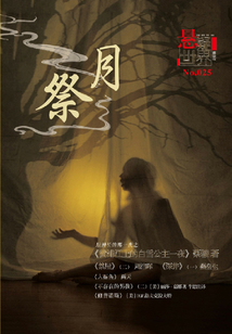祭月（No.025懸疑世界）