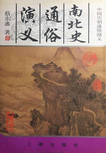 南北史通俗演義
