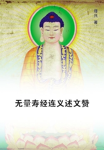 無量壽經連義述文贊
