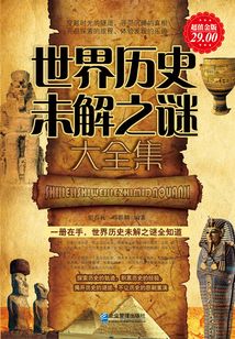 世界歷史未解之謎大全集