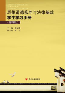 思想道德修養(yǎng)與法律基礎(chǔ)學(xué)生學(xué)習(xí)手冊(cè)