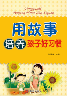 用故事培養(yǎng)孩子好習慣