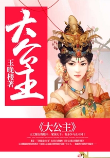 大公主