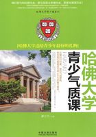 哈佛大学青少气质课：哈佛大学送给青少年最好的礼物在线阅读