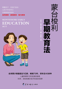 蒙臺梭利早期教育法