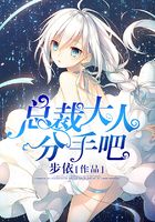 總裁大人，分手吧在線閱讀