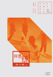 雙魚星座（百年中篇小說名家經典）