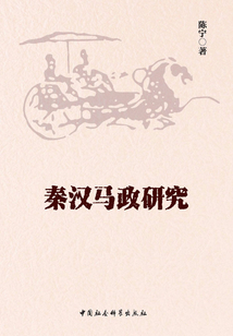 秦漢馬政研究