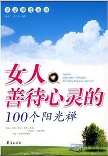 女人善待心靈的100個陽光禪