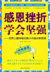 感恩挫折，學(xué)會堅強