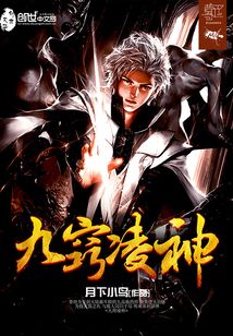 九窍凌神